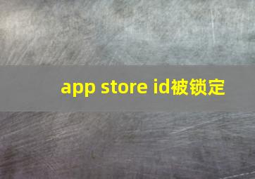 app store id被锁定